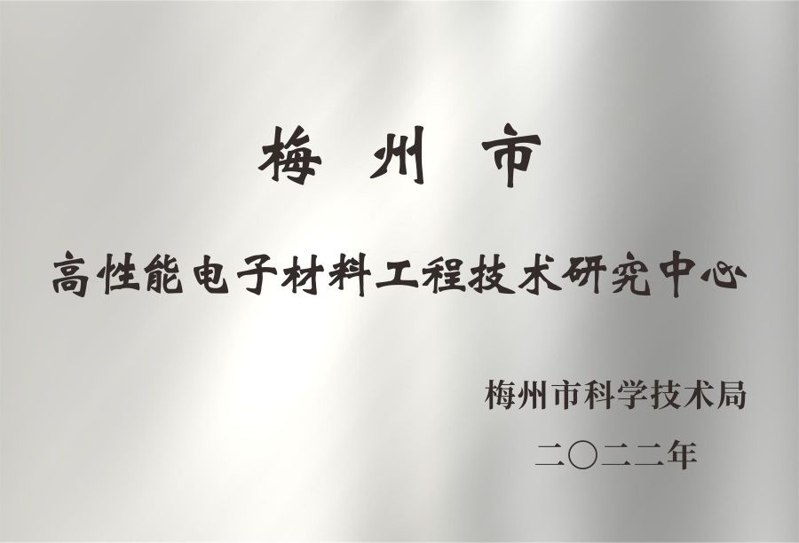 梅州市高性能電子材料工程技術研究中心